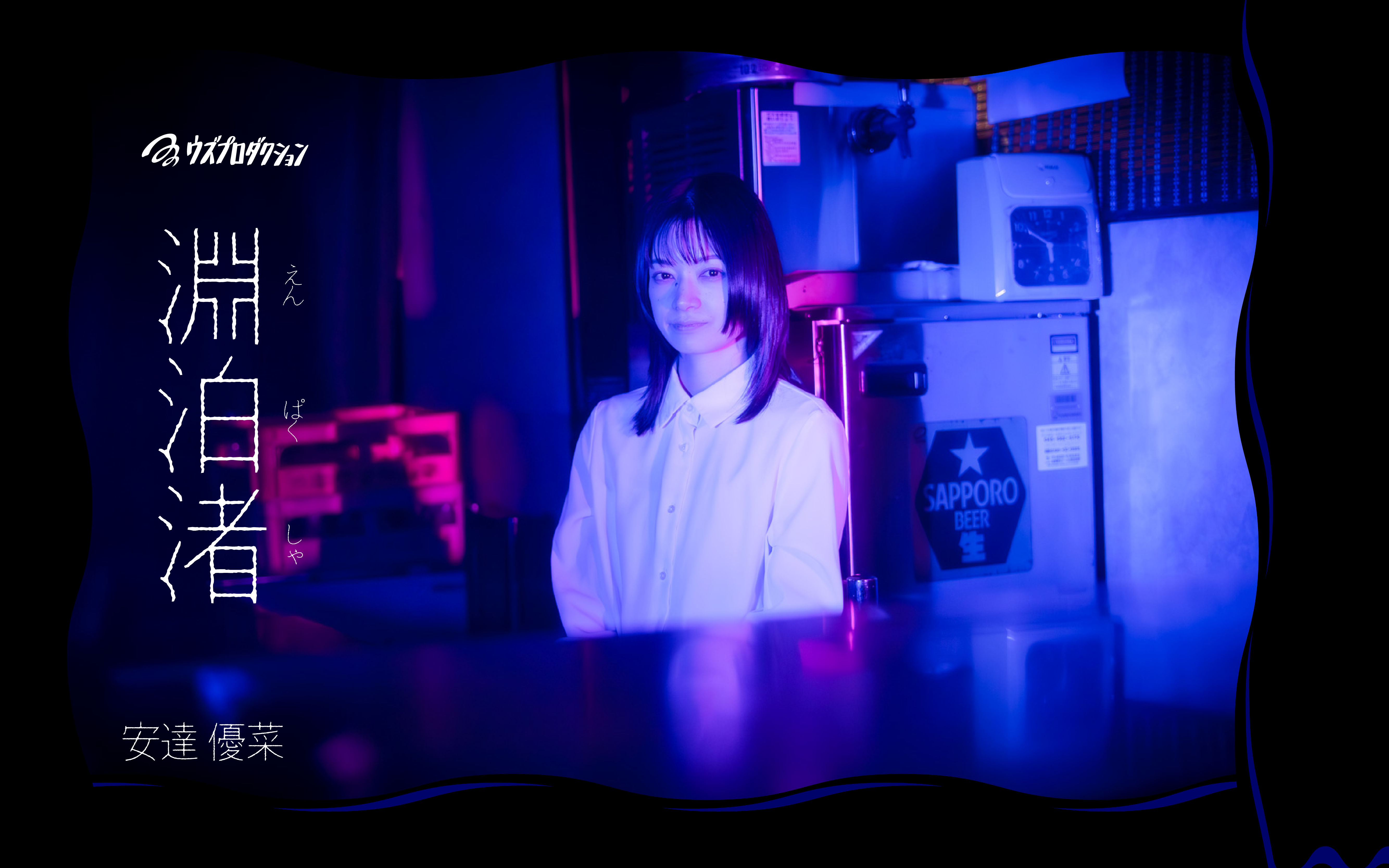 安達 優菜