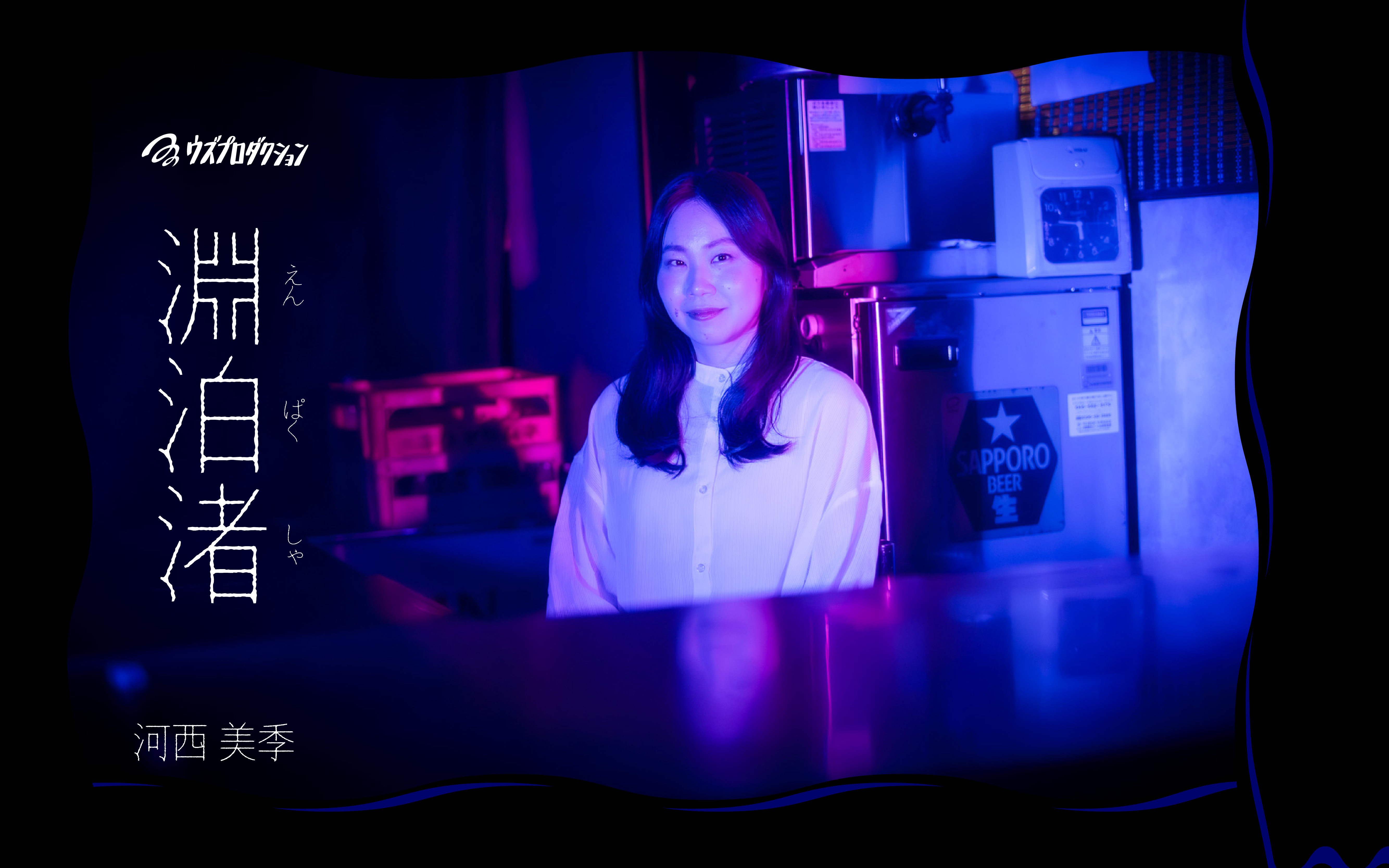 河西 美季