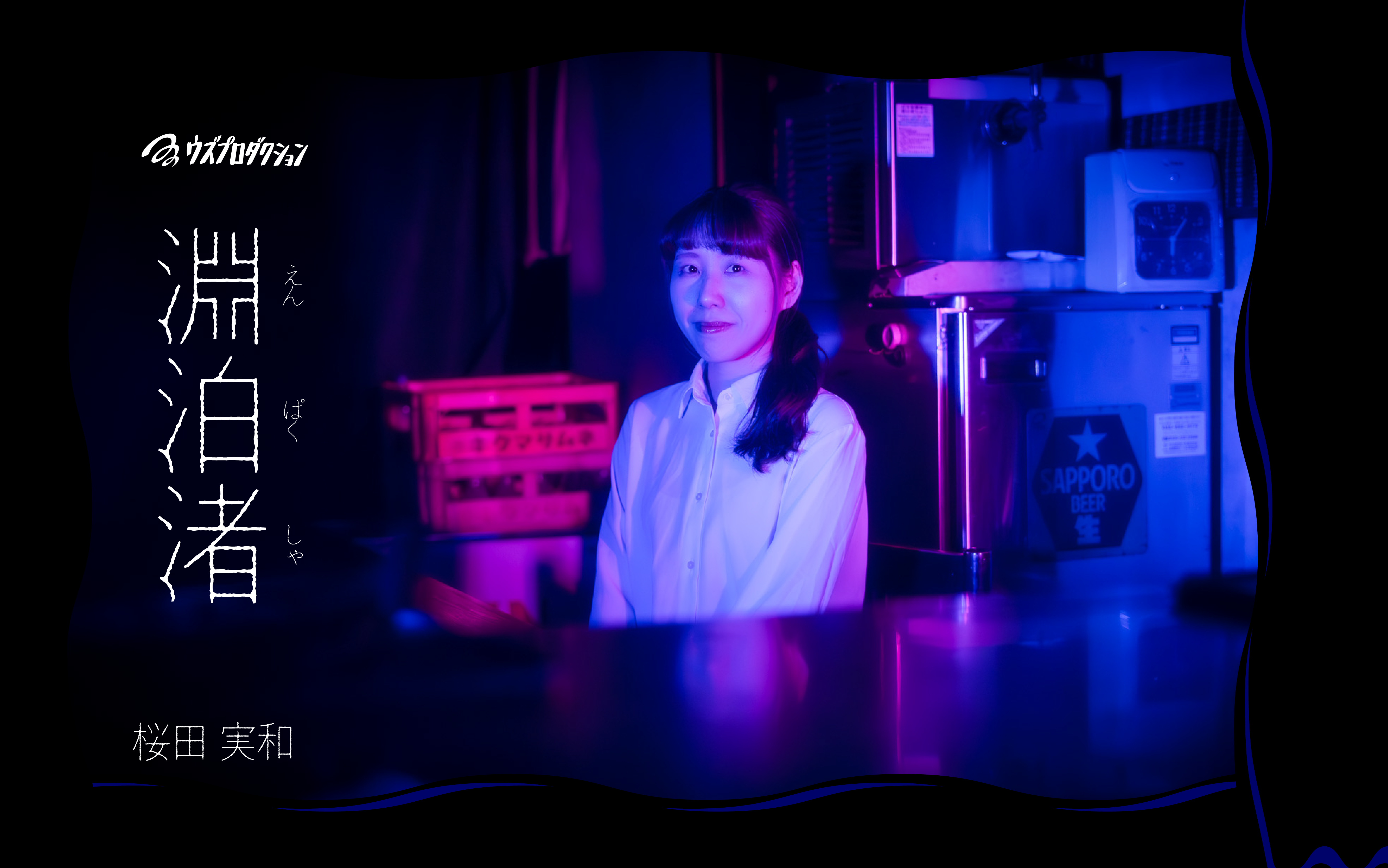 桜田 実和