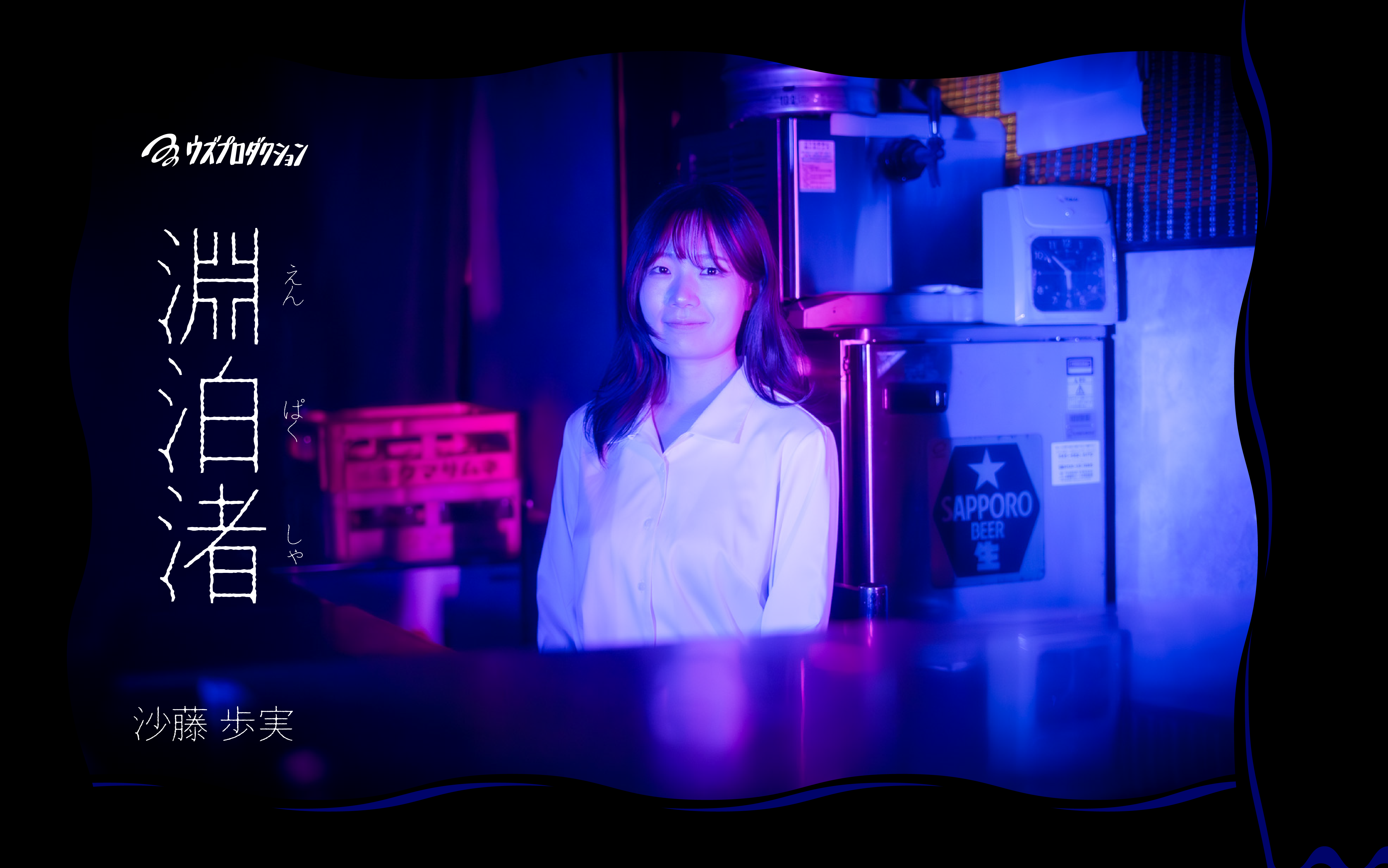 沙藤 歩実