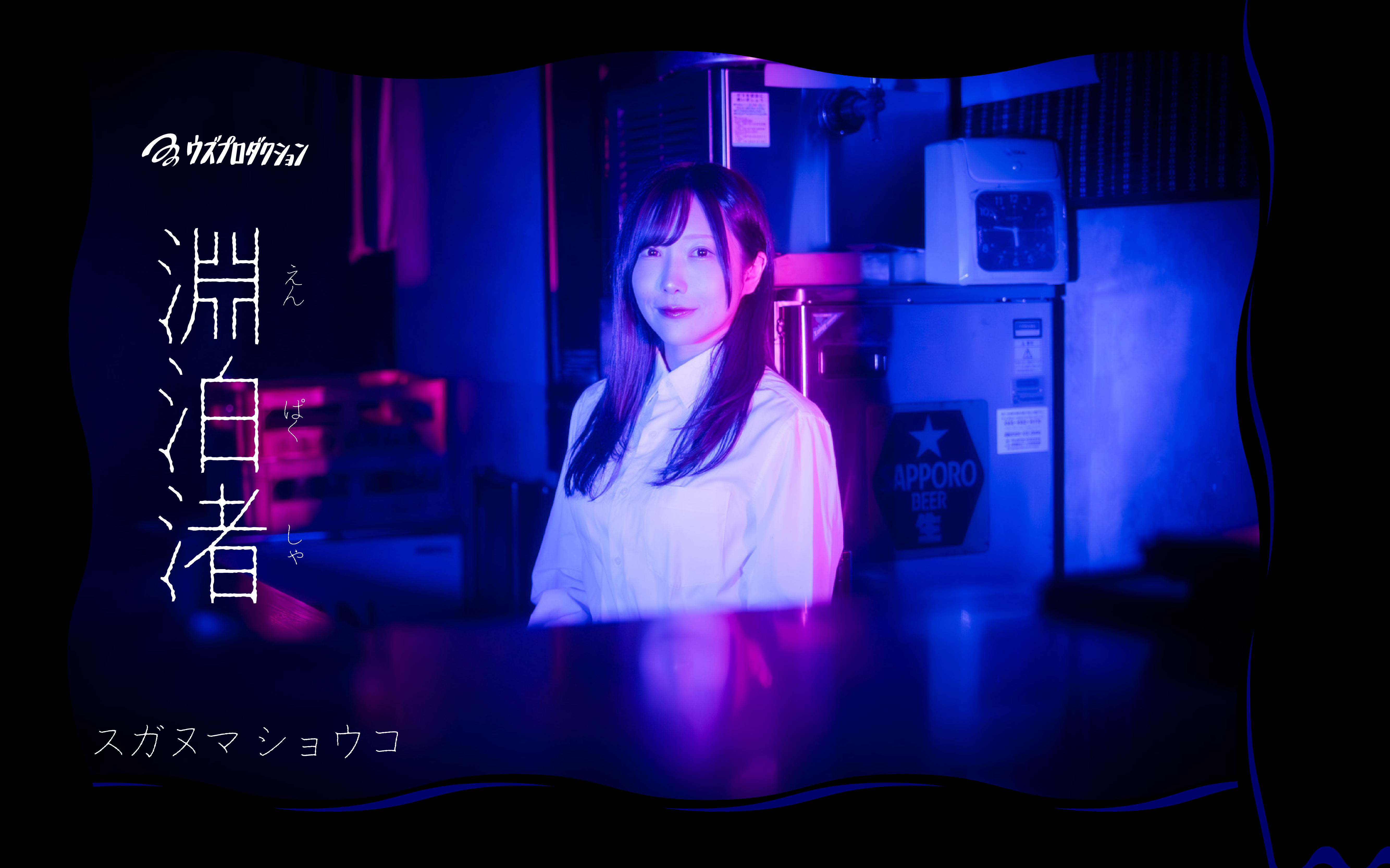 スガヌマ ショウコ