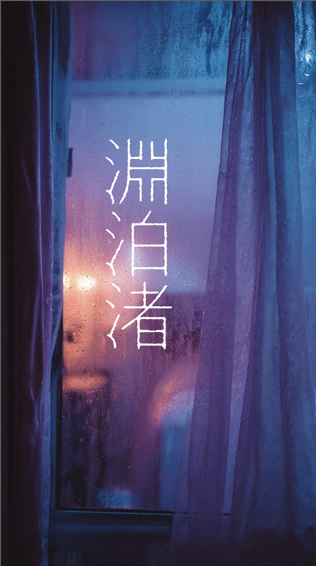 淵泊渚 キービジュアル